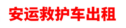 乌鲁木齐安运救护车出租